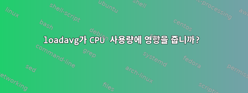 loadavg가 CPU 사용량에 영향을 줍니까?