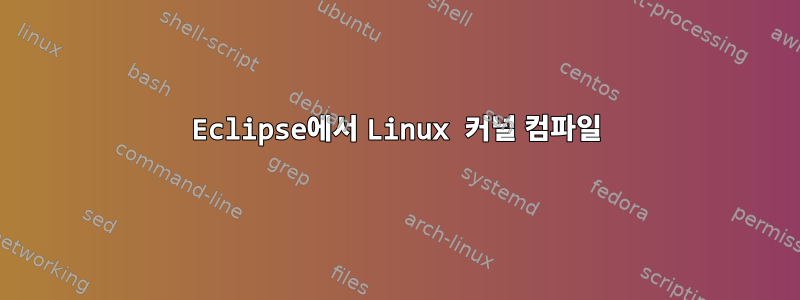 Eclipse에서 Linux 커널 컴파일