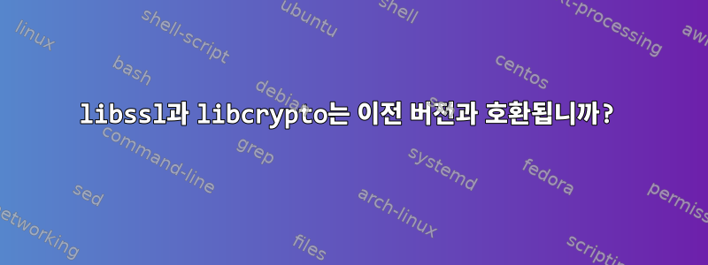 libssl과 libcrypto는 이전 버전과 호환됩니까?