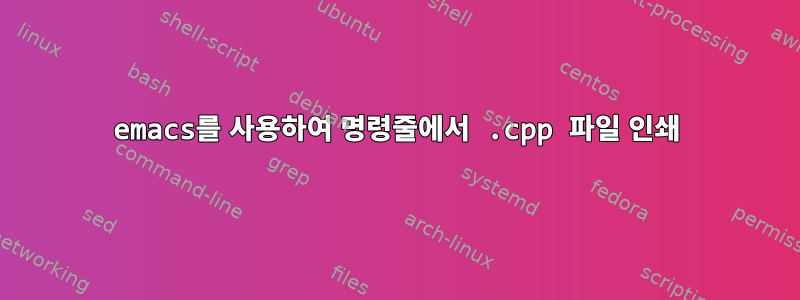 emacs를 사용하여 명령줄에서 .cpp 파일 인쇄