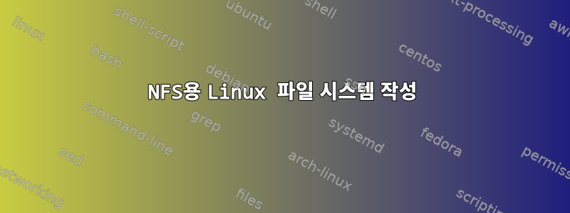 NFS용 Linux 파일 시스템 작성