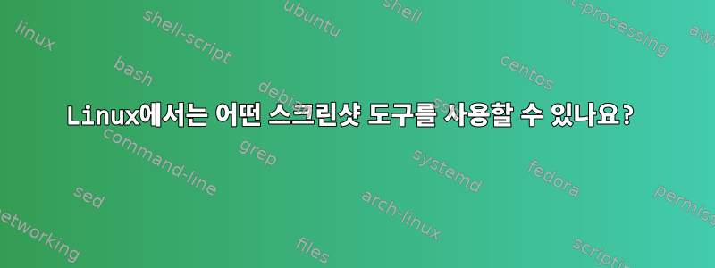 Linux에서는 어떤 스크린샷 도구를 사용할 수 있나요?