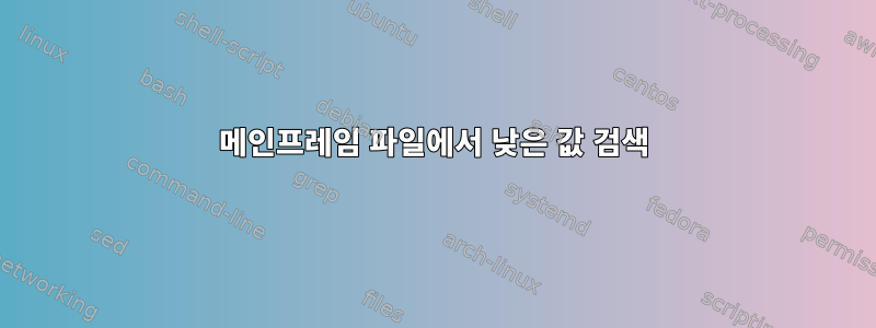 메인프레임 파일에서 낮은 값 검색