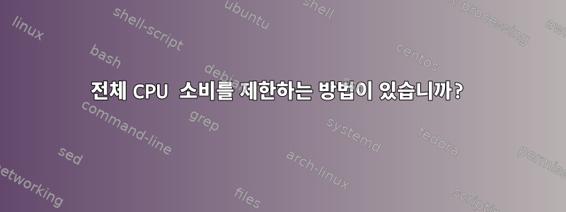 전체 CPU 소비를 제한하는 방법이 있습니까?