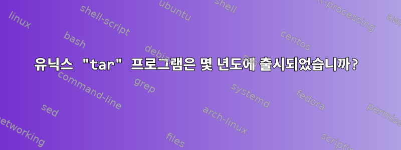 유닉스 "tar" 프로그램은 몇 년도에 출시되었습니까?