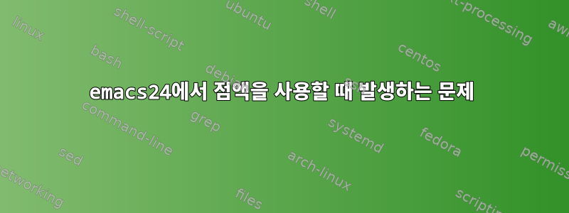 emacs24에서 점액을 사용할 때 발생하는 문제