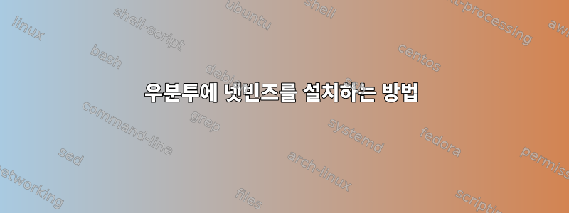 우분투에 넷빈즈를 설치하는 방법