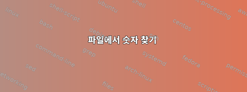 파일에서 숫자 찾기