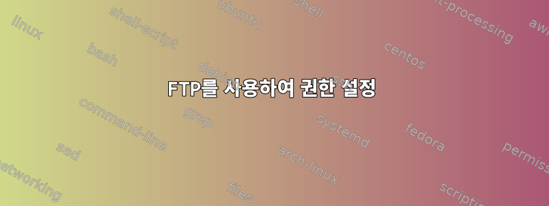 FTP를 사용하여 권한 설정