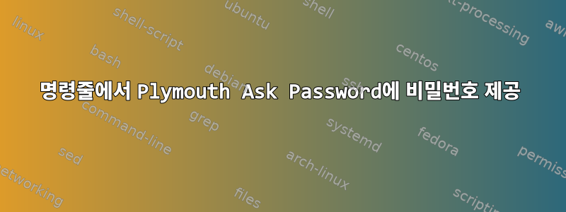 명령줄에서 Plymouth Ask Password에 비밀번호 제공