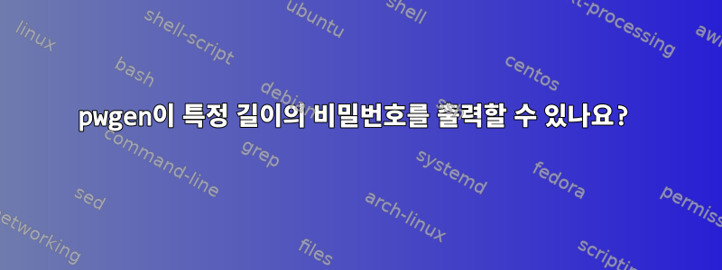 pwgen이 특정 길이의 비밀번호를 출력할 수 있나요?