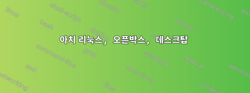 아치 리눅스, 오픈박스, 데스크탑