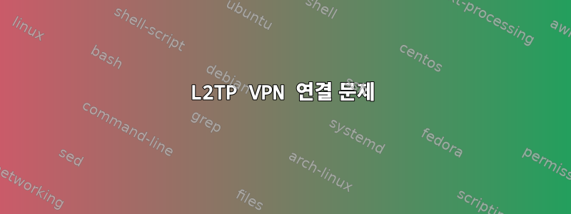 L2TP VPN 연결 문제