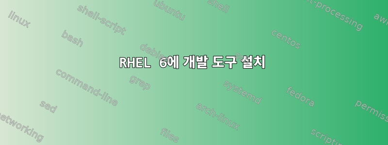 RHEL 6에 개발 도구 설치