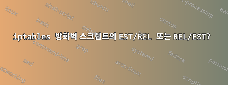 iptables 방화벽 스크립트의 EST/REL 또는 REL/EST?