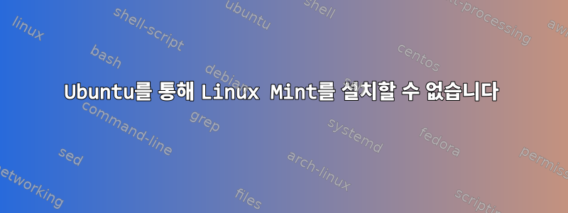 Ubuntu를 통해 Linux Mint를 설치할 수 없습니다