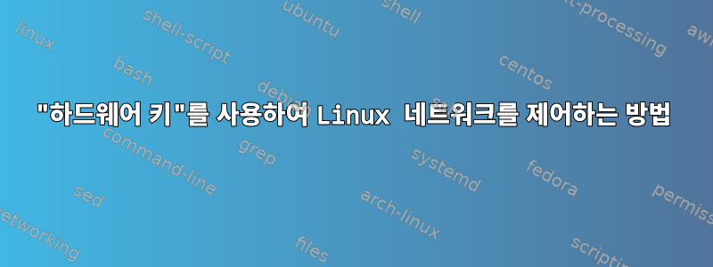 "하드웨어 키"를 사용하여 Linux 네트워크를 제어하는 ​​방법