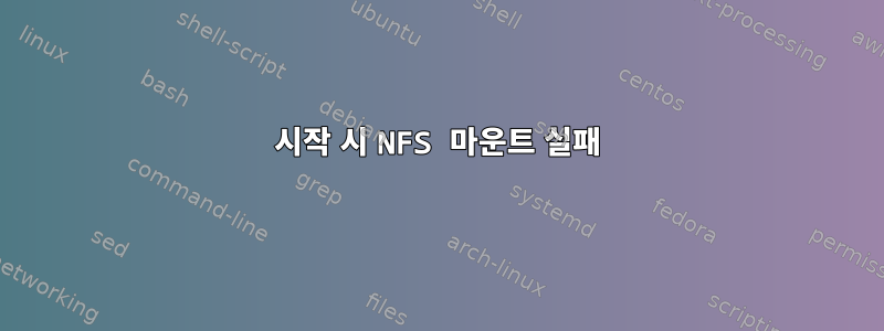 시작 시 NFS 마운트 실패