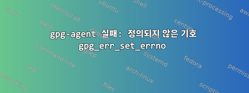 gpg-agent 실패: 정의되지 않은 기호 gpg_err_set_errno