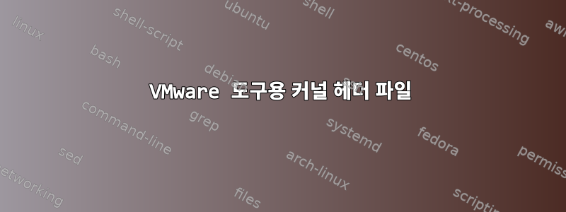 VMware 도구용 커널 헤더 파일