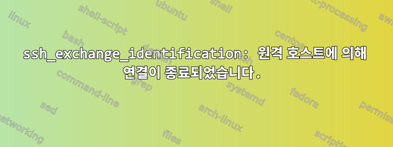 ssh_exchange_identification: 원격 호스트에 의해 연결이 종료되었습니다.