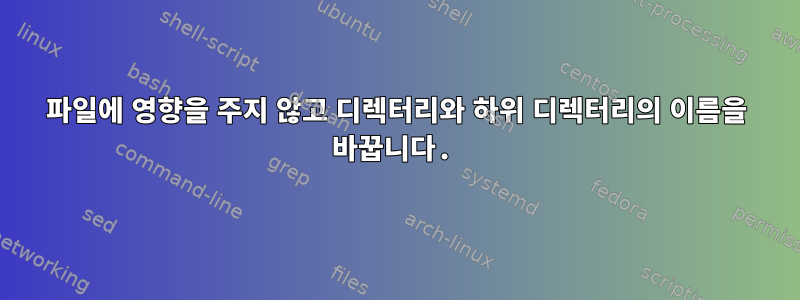 파일에 영향을 주지 않고 디렉터리와 하위 디렉터리의 이름을 바꿉니다.