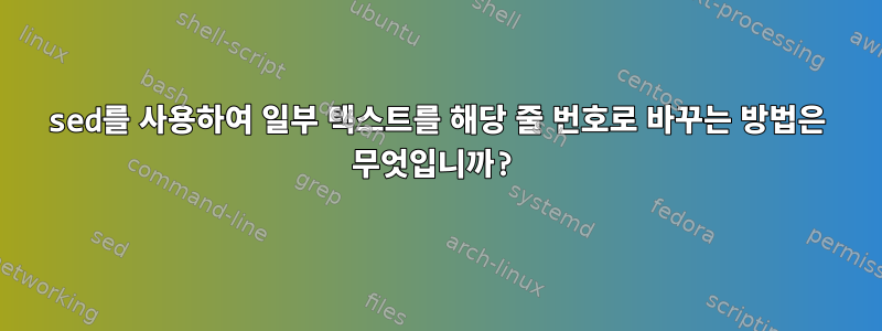 sed를 사용하여 일부 텍스트를 해당 줄 번호로 바꾸는 방법은 무엇입니까?