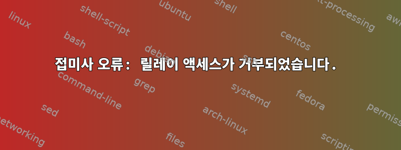 접미사 오류: 릴레이 액세스가 거부되었습니다.