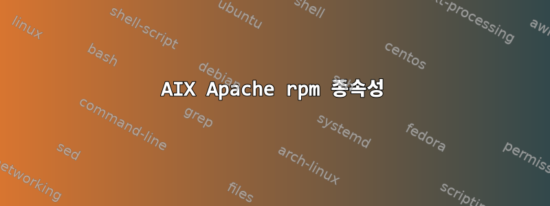 AIX Apache rpm 종속성