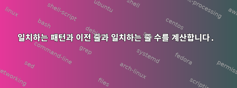 일치하는 패턴과 이전 줄과 일치하는 줄 수를 계산합니다.