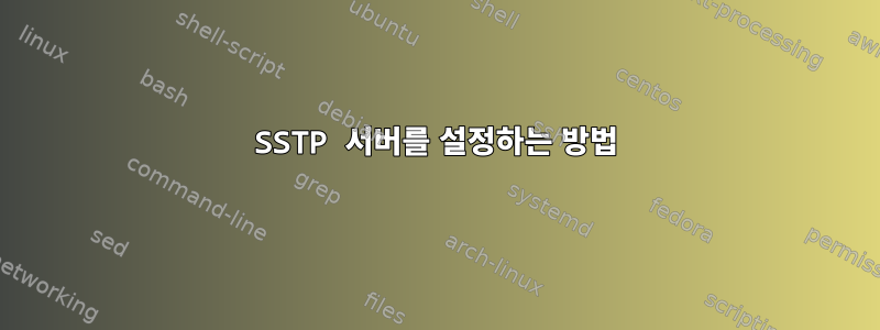 SSTP 서버를 설정하는 방법