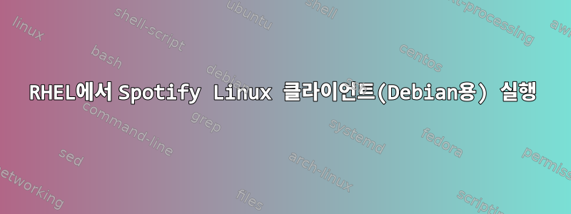 RHEL에서 Spotify Linux 클라이언트(Debian용) 실행