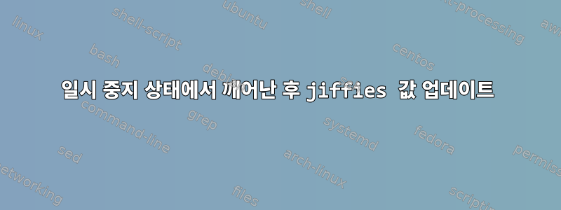 일시 중지 상태에서 깨어난 후 jiffies 값 업데이트