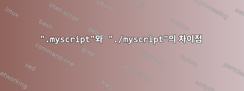 ".myscript"와 "./myscript"의 차이점