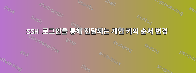 SSH 로그인을 통해 전달되는 개인 키의 순서 변경