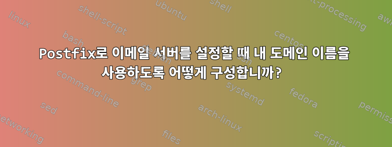 Postfix로 이메일 서버를 설정할 때 내 도메인 이름을 사용하도록 어떻게 구성합니까?