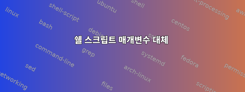 쉘 스크립트 매개변수 대체