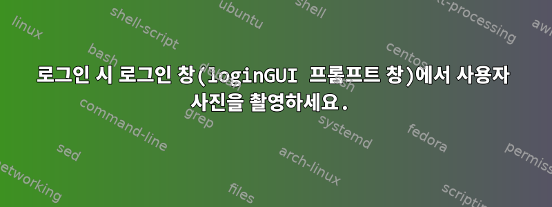 로그인 시 로그인 창(loginGUI 프롬프트 창)에서 사용자 사진을 촬영하세요.