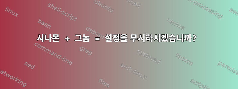 시나몬 + 그놈 = 설정을 무시하시겠습니까?