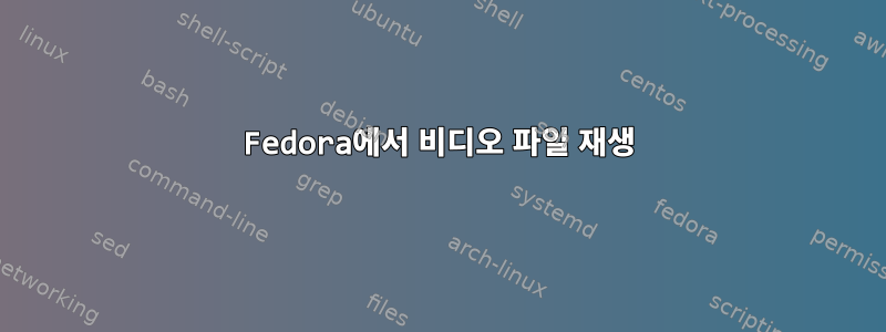 Fedora에서 비디오 파일 재생