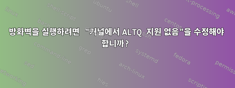 방화벽을 실행하려면 "커널에서 ALTQ 지원 없음"을 수정해야 합니까?