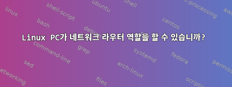 Linux PC가 네트워크 라우터 역할을 할 수 있습니까?