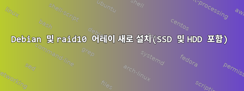 Debian 및 raid10 어레이 새로 설치(SSD 및 HDD 포함)