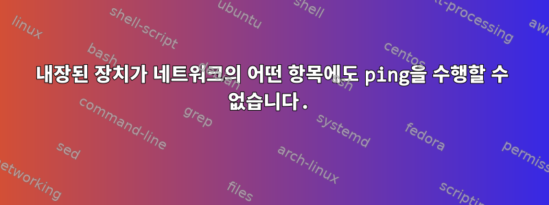 내장된 장치가 네트워크의 어떤 항목에도 ping을 수행할 수 없습니다.