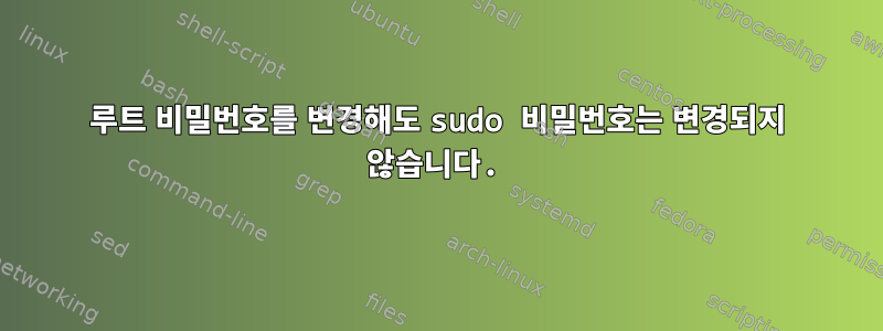 루트 비밀번호를 변경해도 sudo 비밀번호는 변경되지 않습니다.