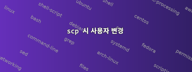 scp 시 사용자 변경