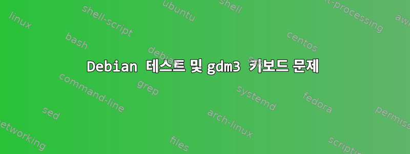 Debian 테스트 및 gdm3 키보드 문제