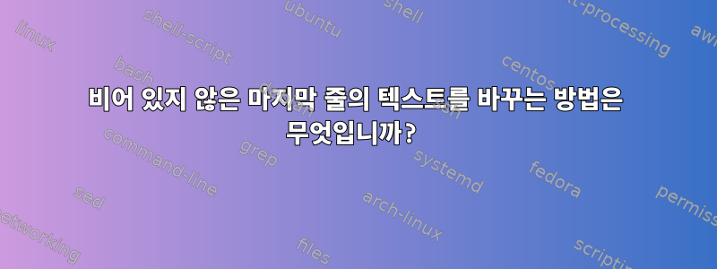 비어 있지 않은 마지막 줄의 텍스트를 바꾸는 방법은 무엇입니까?