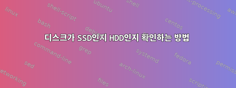 디스크가 SSD인지 HDD인지 확인하는 방법