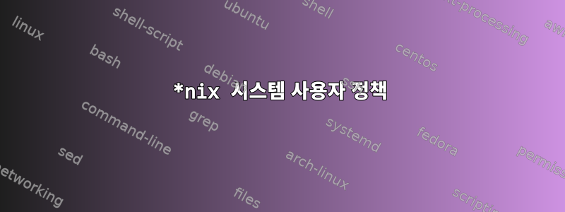 *nix 시스템 사용자 정책